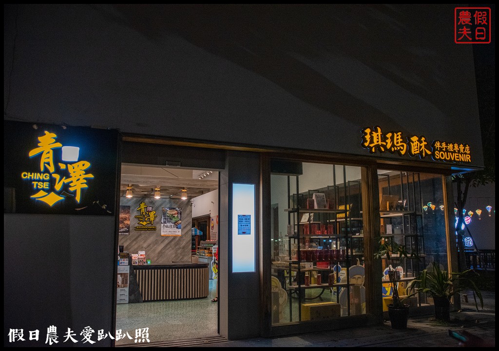 台東伴手禮|青澤伴手禮專賣店．青澤琪瑪酥/青澤池上米穀酥/鹹蛋黃牛軋餅/醬心蛋捲 @假日農夫愛趴趴照