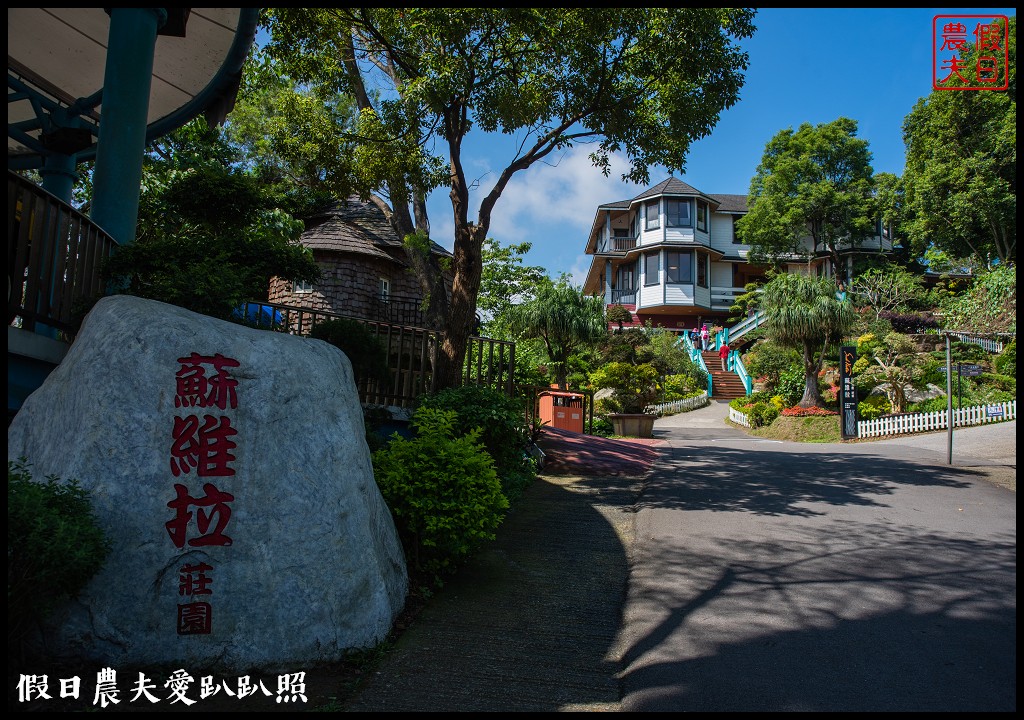 苗栗景點|南庄蘇維拉莊園．走進夢想童話森林裡/RE紅包回饋最高100%活動中 @假日農夫愛趴趴照