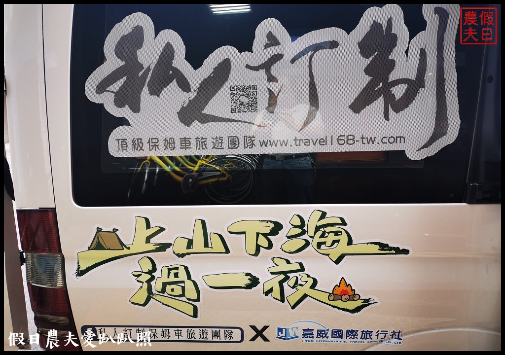 包車遊台灣|環島四天三夜行程分享．私人訂製保姆車旅遊團隊 @假日農夫愛趴趴照