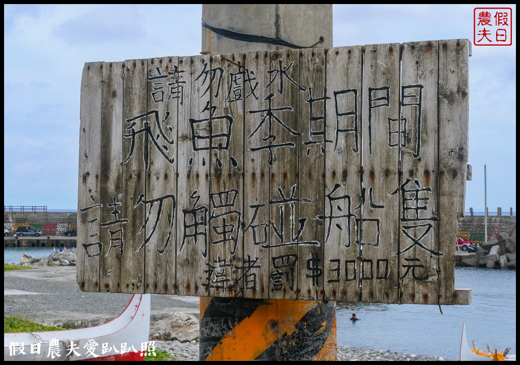 蘭嶼旅遊懶人包|船票住宿景點美食一次告訴你 @假日農夫愛趴趴照