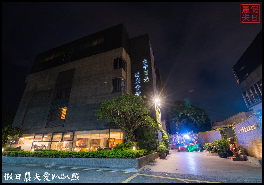 台中旅店住宿首選|大坑日光溫泉會館．精選在地小旅行 @假日農夫愛趴趴照