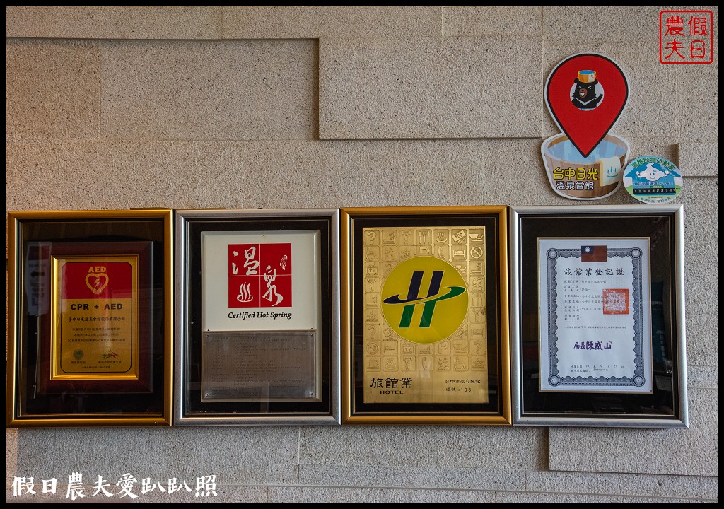 台中旅店住宿首選|大坑日光溫泉會館．精選在地小旅行 @假日農夫愛趴趴照