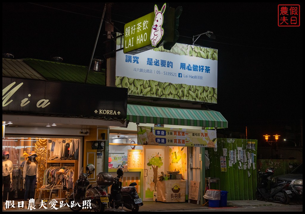 斗六飲料|Lai Hao賴好鮮茶飲．真材實料好選擇 @假日農夫愛趴趴照