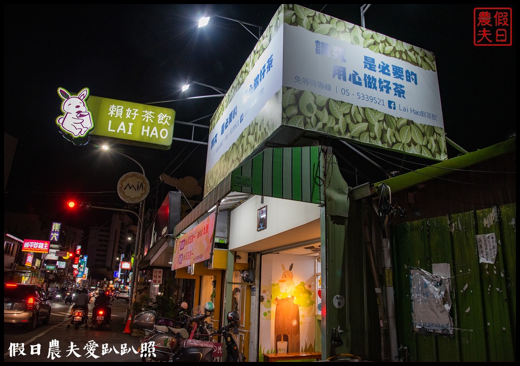 斗六飲料|Lai Hao賴好鮮茶飲．真材實料好選擇 @假日農夫愛趴趴照