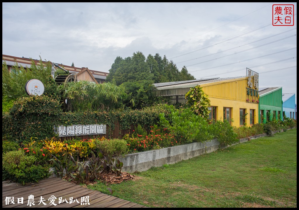 雲林麥寮景點|晁陽綠能園區．台灣首座太陽能休閒農場 @假日農夫愛趴趴照