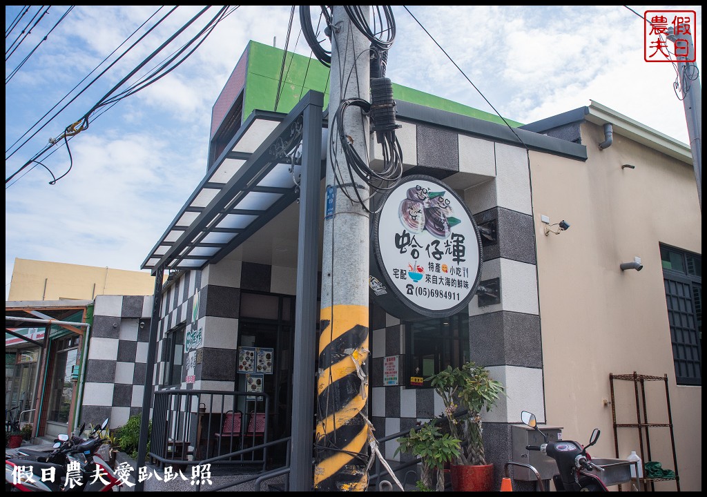 台西美食|蛤仔輝特產中心/田媽媽餐廳．蚵包蛋好吃必點 @假日農夫愛趴趴照