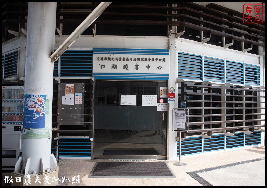 雲林旅遊美食|口湖遊客中心．美味的甘苦人料理在這裡 @假日農夫愛趴趴照