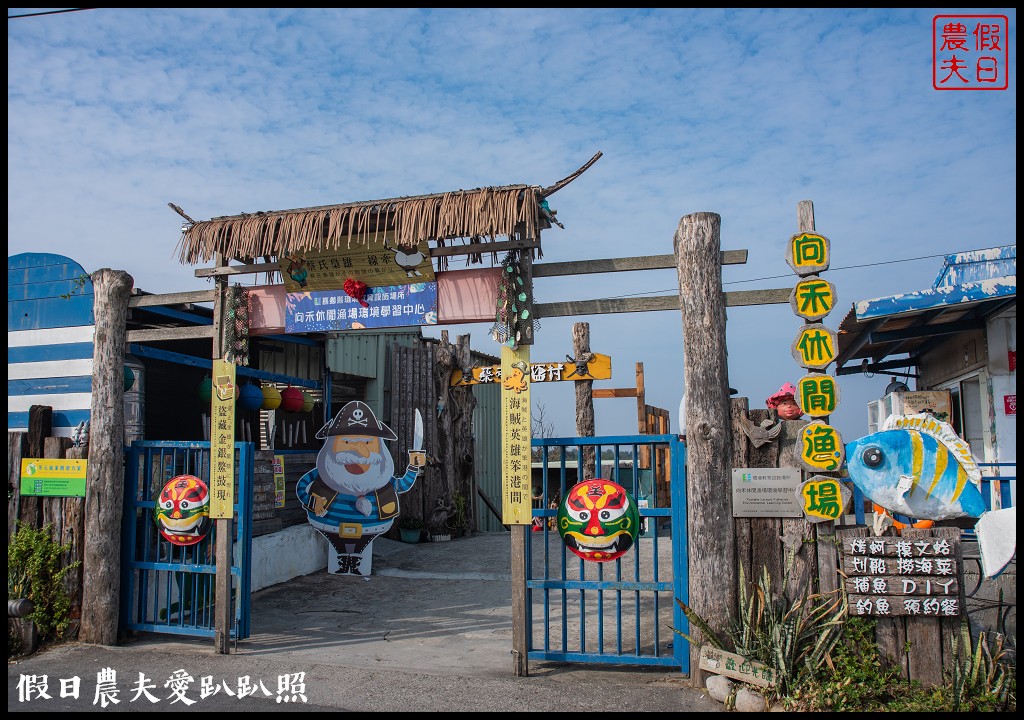 嘉義景點|東石向禾休閒漁場．鰲鼓濕地森林園區 @假日農夫愛趴趴照