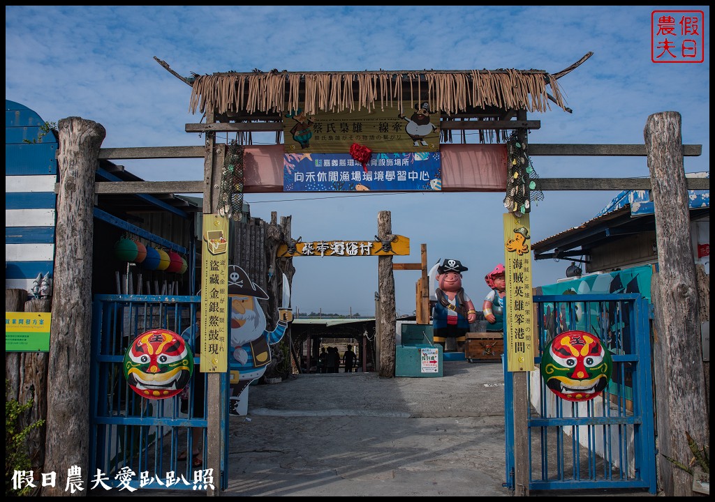 嘉義景點|東石向禾休閒漁場．鰲鼓濕地森林園區 @假日農夫愛趴趴照