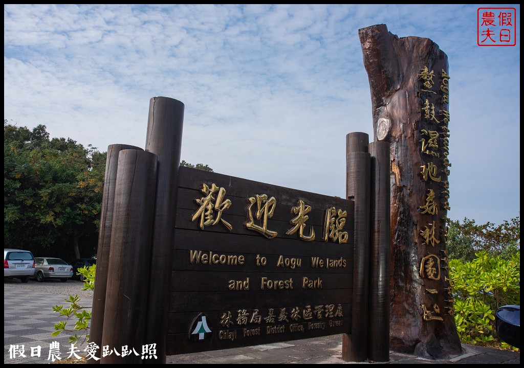 嘉義景點|東石向禾休閒漁場．鰲鼓濕地森林園區 @假日農夫愛趴趴照