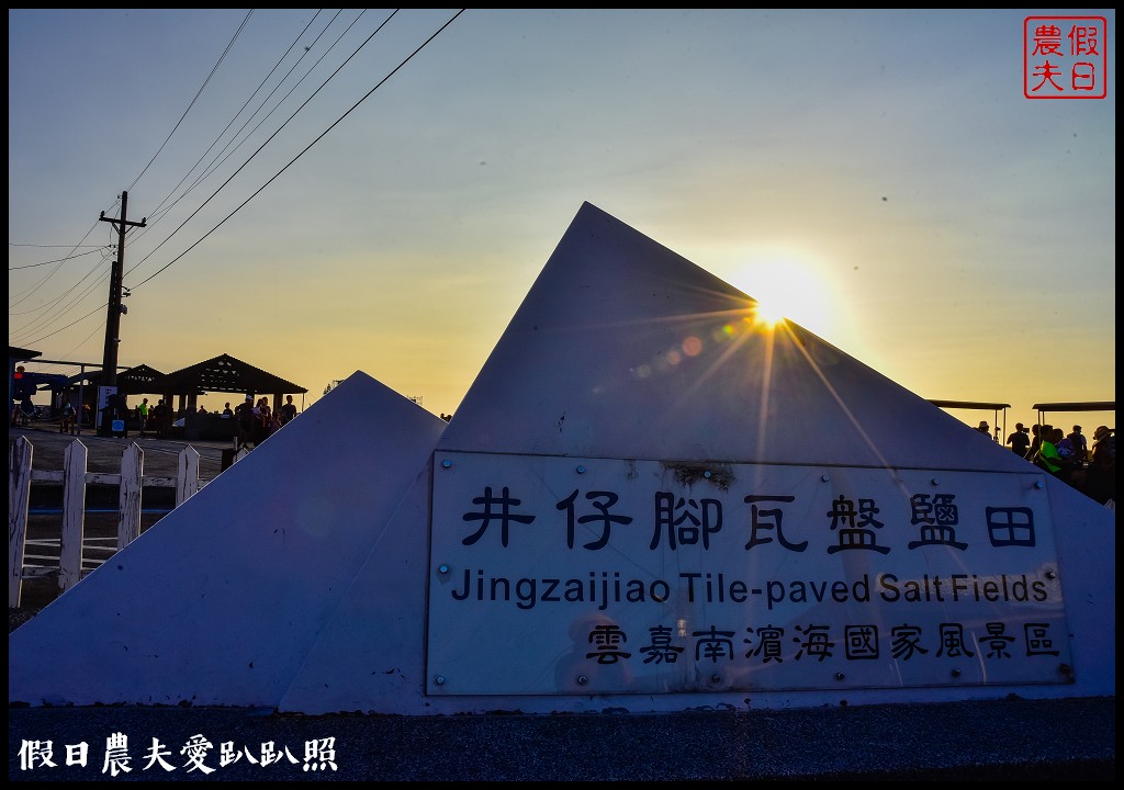 台南景點|北門井仔腳瓦盤鹽田．看夕陽賞黑腹燕鷗黃昏之舞 @假日農夫愛趴趴照