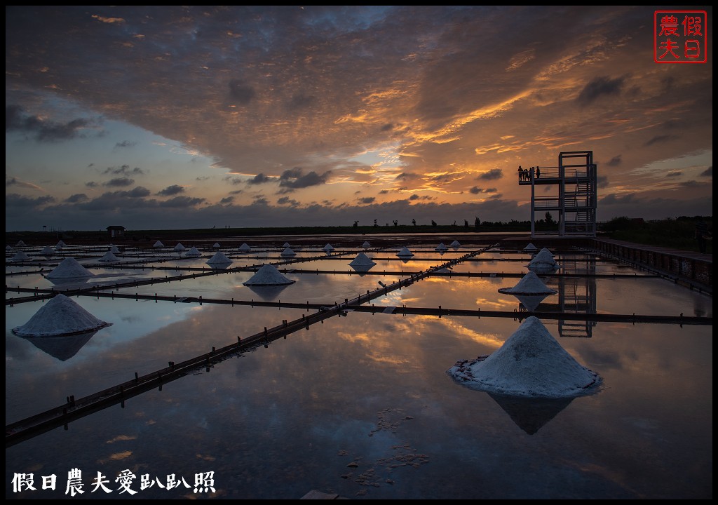 台南景點|北門井仔腳瓦盤鹽田．看夕陽賞黑腹燕鷗黃昏之舞 @假日農夫愛趴趴照