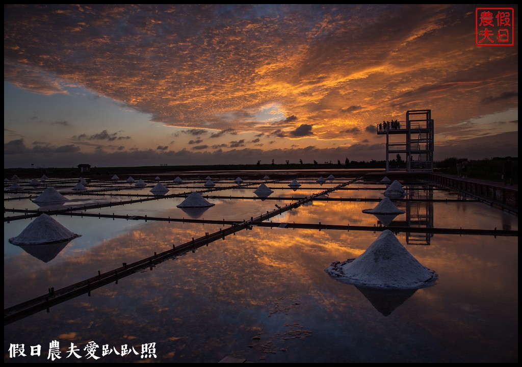 台南景點|北門井仔腳瓦盤鹽田．看夕陽賞黑腹燕鷗黃昏之舞 @假日農夫愛趴趴照