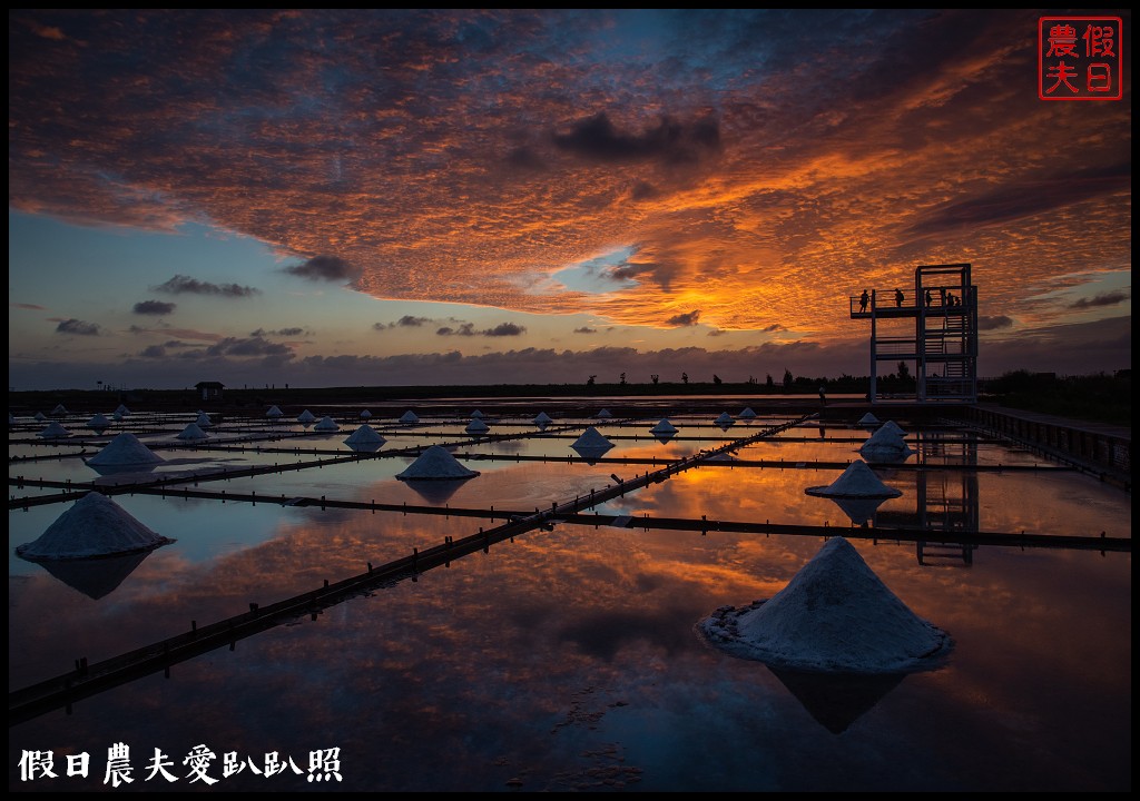 台南景點|北門井仔腳瓦盤鹽田．看夕陽賞黑腹燕鷗黃昏之舞 @假日農夫愛趴趴照