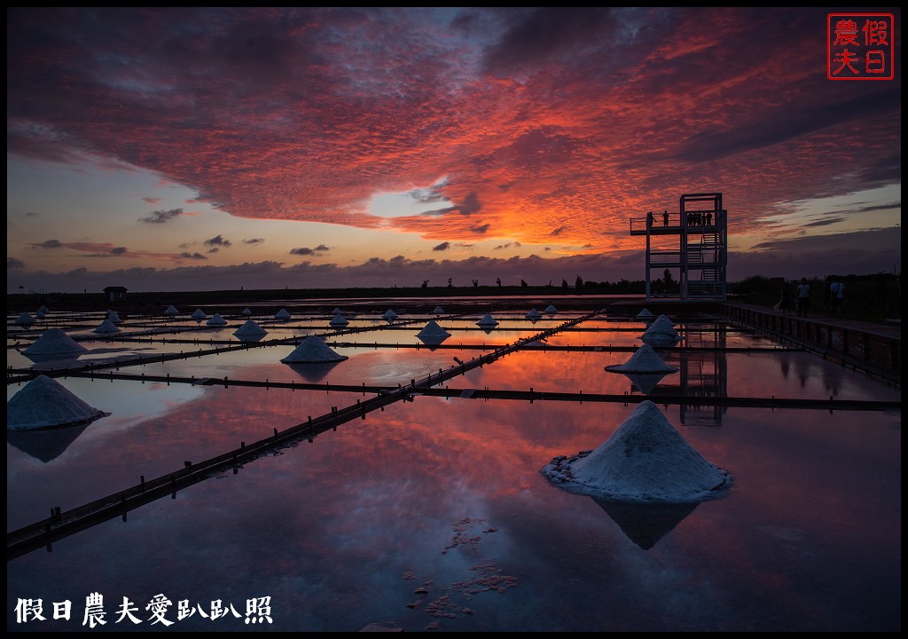 台南景點|北門井仔腳瓦盤鹽田．看夕陽賞黑腹燕鷗黃昏之舞 @假日農夫愛趴趴照