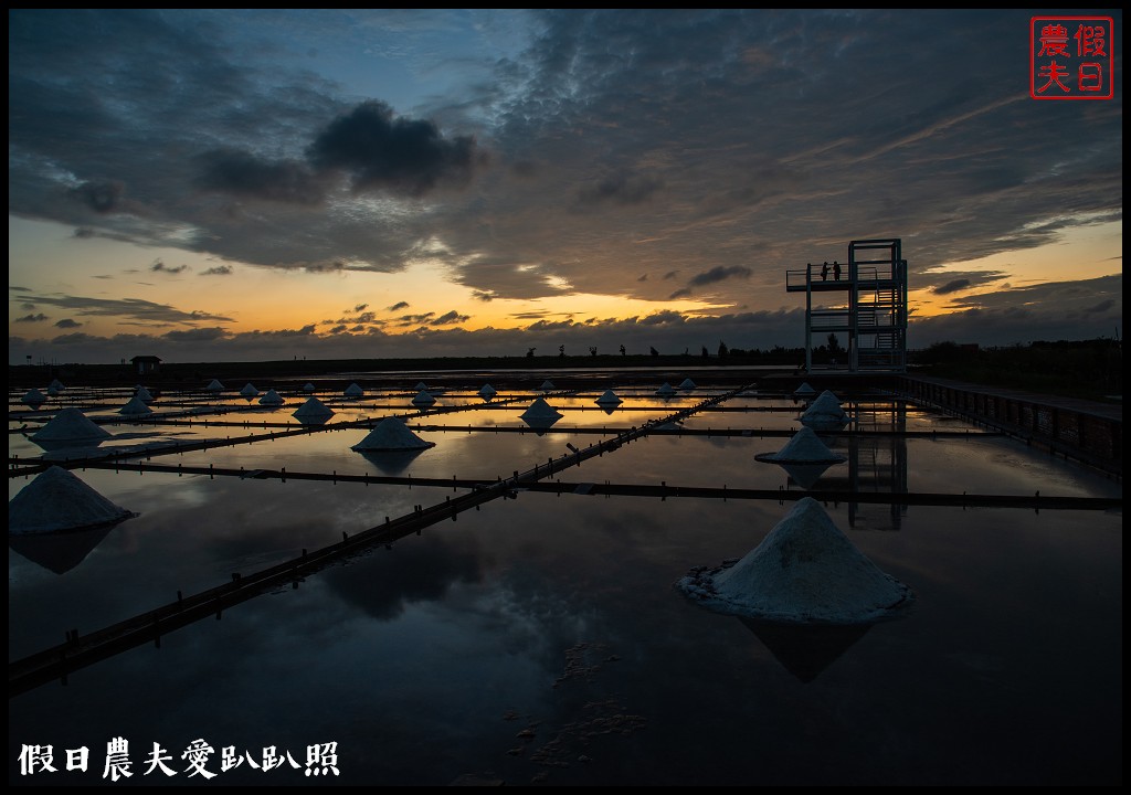 台南景點|北門井仔腳瓦盤鹽田．看夕陽賞黑腹燕鷗黃昏之舞 @假日農夫愛趴趴照