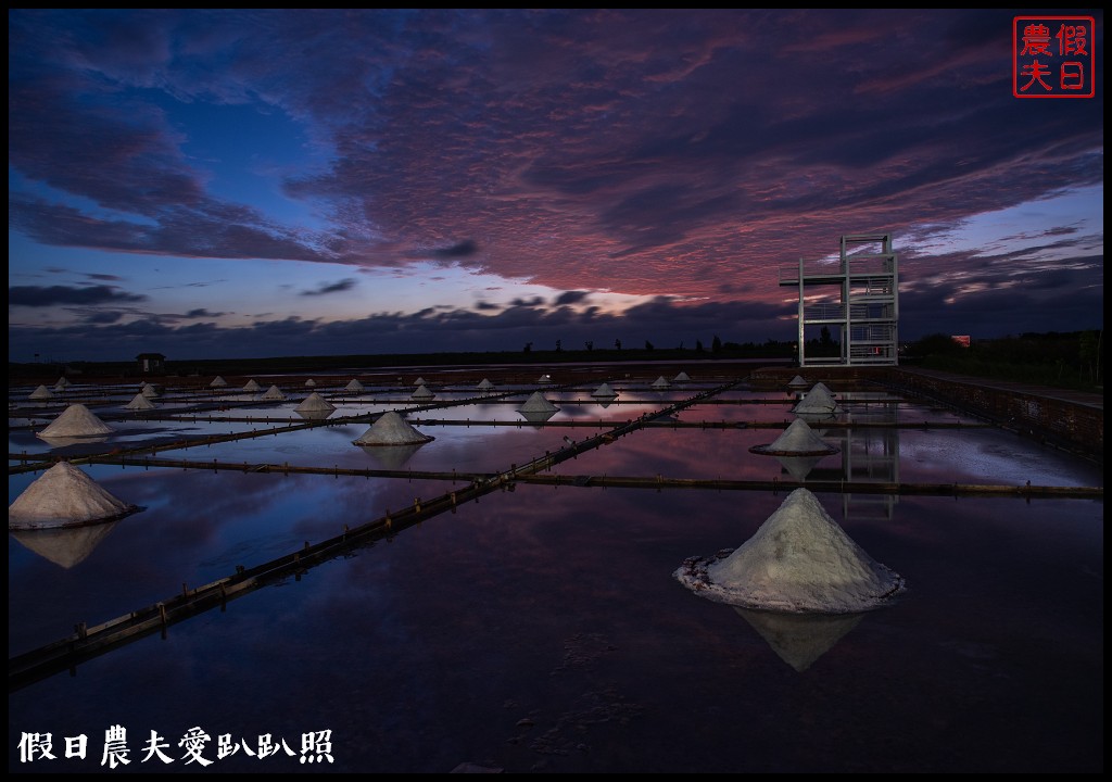 台南景點|北門井仔腳瓦盤鹽田．看夕陽賞黑腹燕鷗黃昏之舞 @假日農夫愛趴趴照