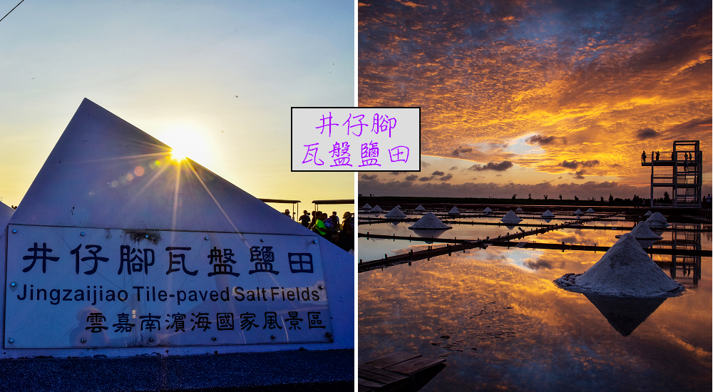 台南景點|北門井仔腳瓦盤鹽田．看夕陽賞黑腹燕鷗黃昏之舞 @假日農夫愛趴趴照