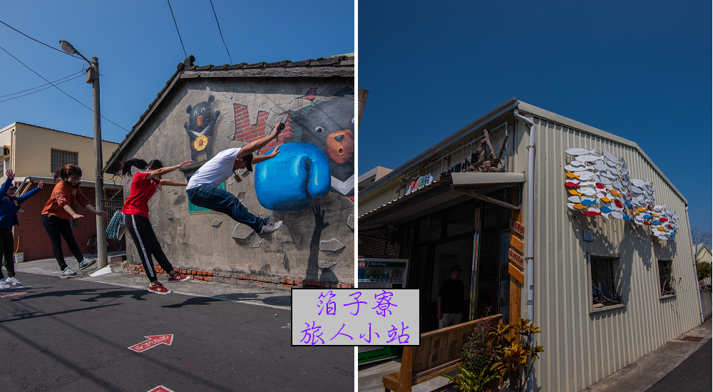 雲林景點|四湖箔子寮喔熊彩繪藝術村旅人小站/漁村落小舖 @假日農夫愛趴趴照