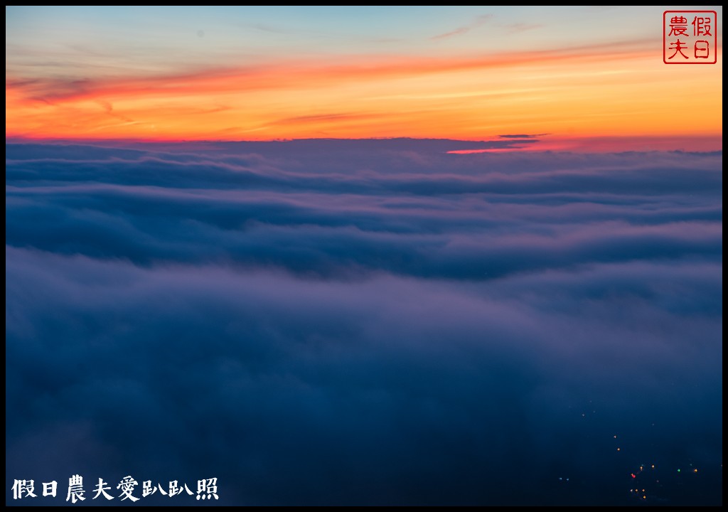 夕陽、雲海、夜景、琉璃光、滿天星一次滿足．若茵農場 @假日農夫愛趴趴照