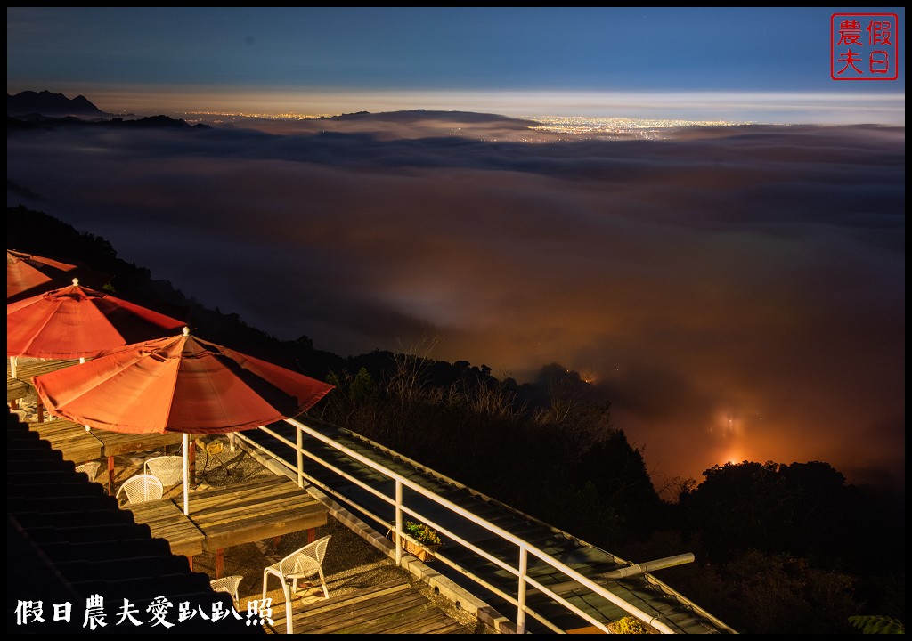 夕陽、雲海、夜景、琉璃光、滿天星一次滿足．若茵農場 @假日農夫愛趴趴照