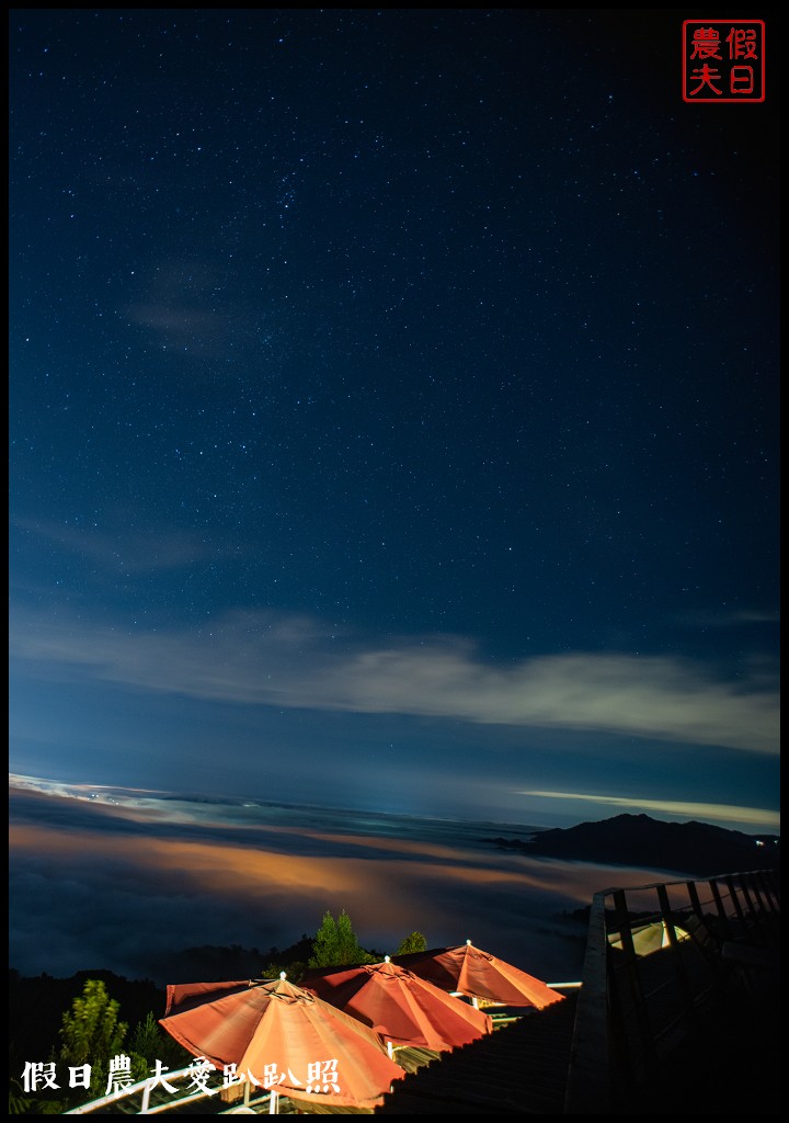 夕陽、雲海、夜景、琉璃光、滿天星一次滿足．若茵農場 @假日農夫愛趴趴照