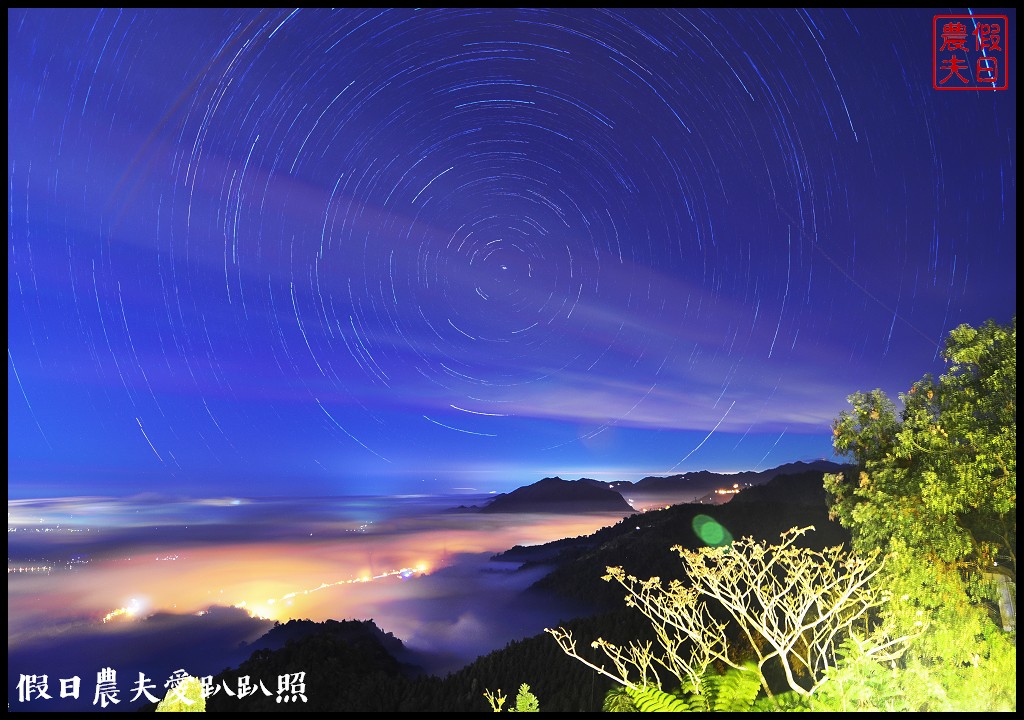 夕陽、雲海、夜景、琉璃光、滿天星一次滿足．若茵農場 @假日農夫愛趴趴照