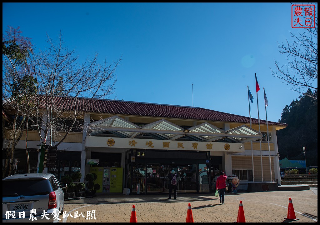 住宿清境農場國民賓館．免費暢遊青青草原小瑞士花園 @假日農夫愛趴趴照