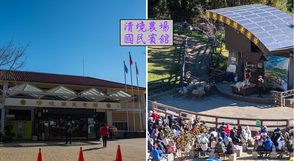 住宿清境農場國民賓館．免費暢遊青青草原小瑞士花園 @假日農夫愛趴趴照