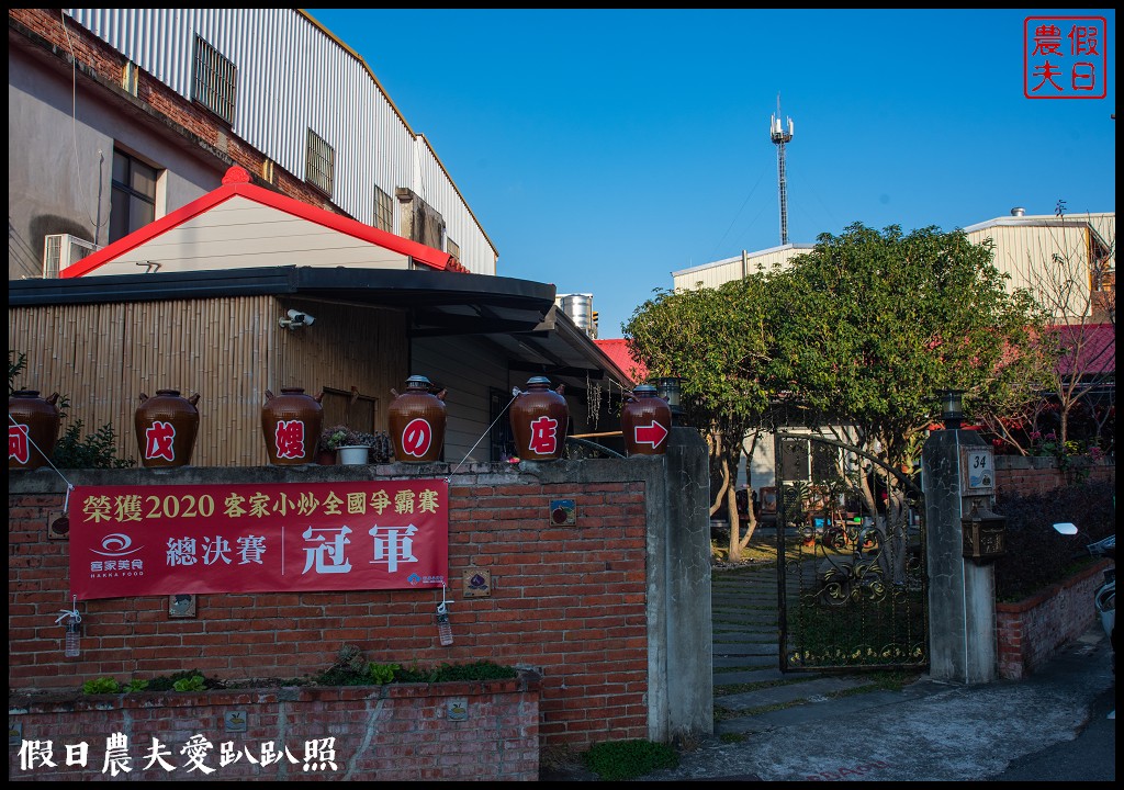 客家小炒全國爭霸賽冠軍阿戊嫂の店．沒有預約吃不到 @假日農夫愛趴趴照