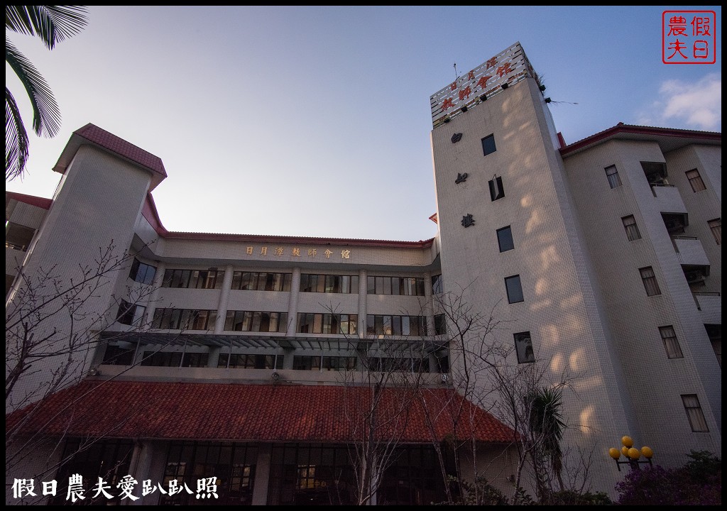 日月潭住宿|教師會館．2000元享受湖景房美景 @假日農夫愛趴趴照