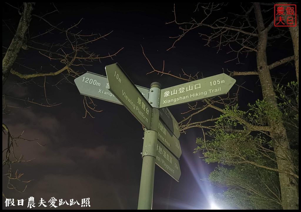 永春崗公園|搭公車近距離欣賞台北101的夜景 @假日農夫愛趴趴照