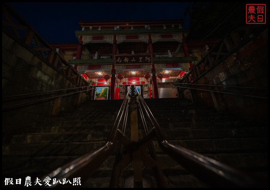 阿里山住宿|櫻山大飯店．第一次拍櫻王星軌 @假日農夫愛趴趴照