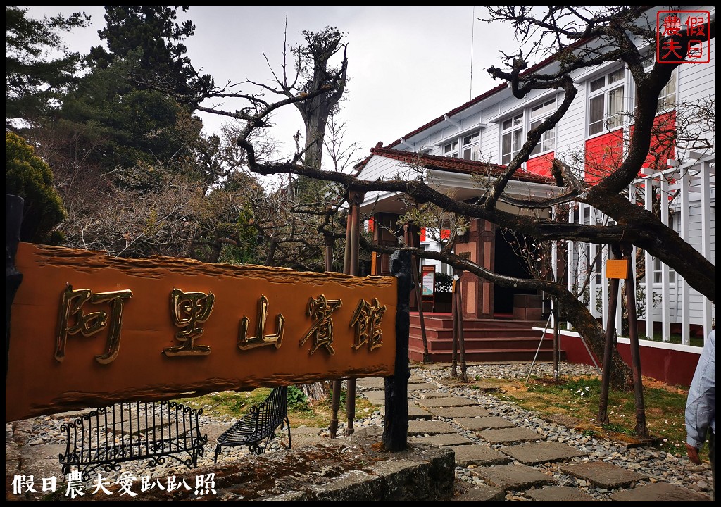 阿里山住宿|櫻山大飯店．第一次拍櫻王星軌 @假日農夫愛趴趴照