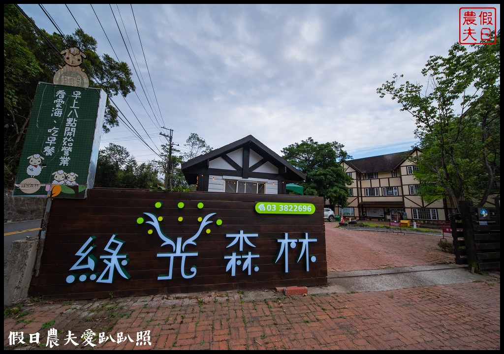 綠光森林景觀民宿餐廳|坐看山景雲海落羽松餵羊咩咩與星光入眠 @假日農夫愛趴趴照