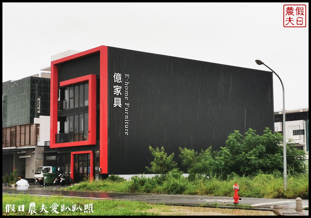 台南傢俱推薦|億家具批發倉庫台南店．年輕時尚平價透明可客製化/台灣工廠直營 @假日農夫愛趴趴照