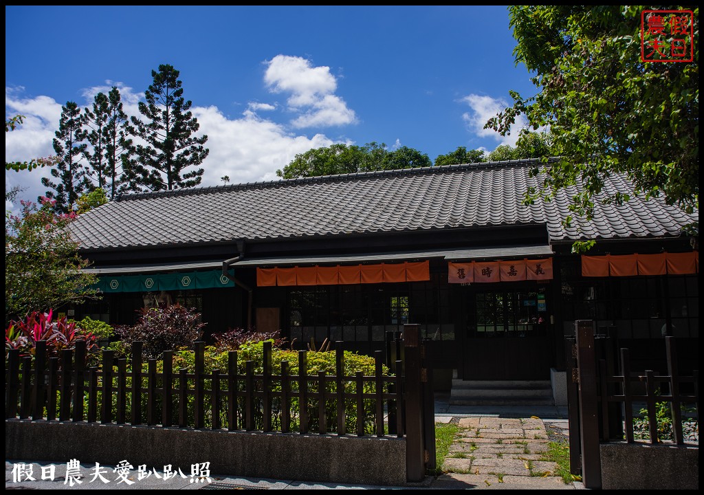 嘉義景點|檜意森活村．台灣最大的日式建築群/台灣小京都 @假日農夫愛趴趴照