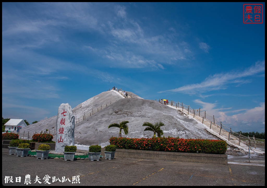 七股鹽山|爬鹽山吃鹹冰棒和雪花鹽膠原蛋白霜淇淋/一箭雙鵰藝術季 @假日農夫愛趴趴照