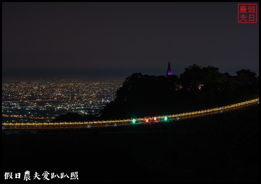 天空之橋假日開放夜間營運|珍珠項鍊掛在彰化平原夜景上 @假日農夫愛趴趴照