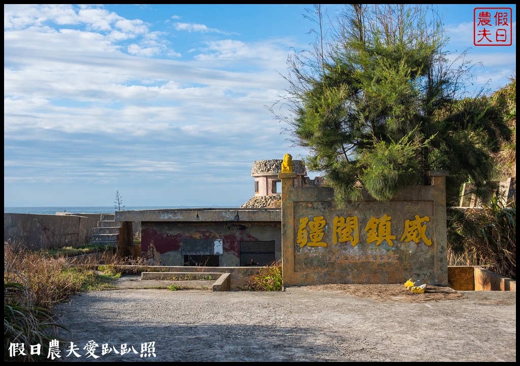 秋冬安心遊馬祖|西莒景點懶人包．32哨×坤坵方塊海×有容路×菜浦澳 @假日農夫愛趴趴照