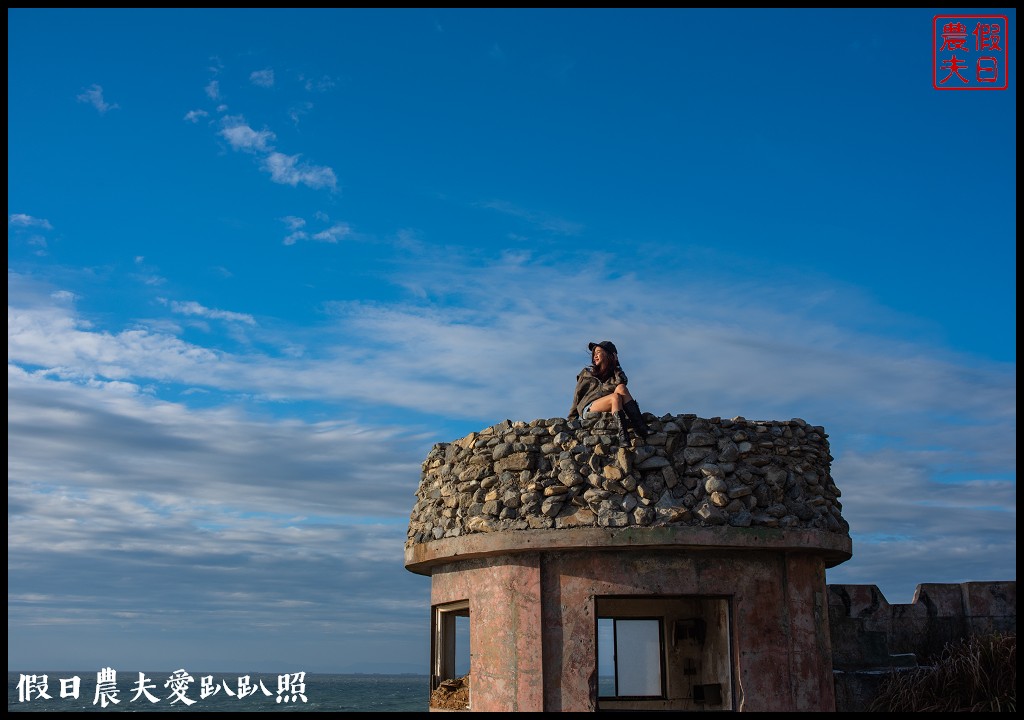 秋冬安心遊馬祖|西莒景點懶人包．32哨×坤坵方塊海×有容路×菜浦澳 @假日農夫愛趴趴照