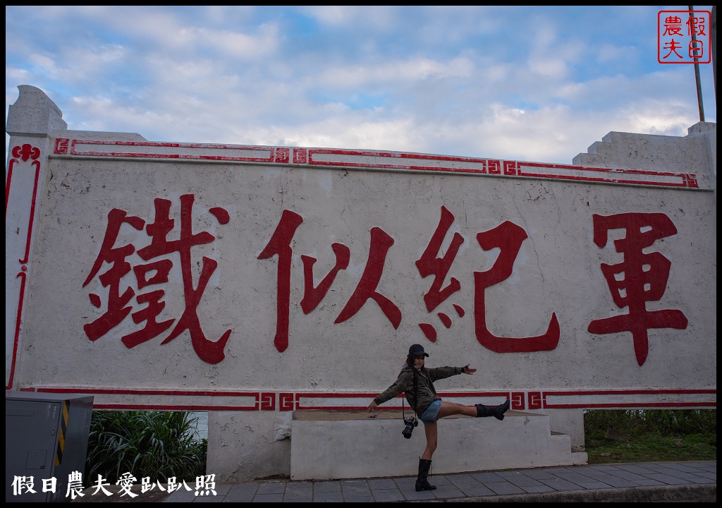 秋冬安心遊馬祖|西莒景點懶人包．32哨×坤坵方塊海×有容路×菜浦澳 @假日農夫愛趴趴照