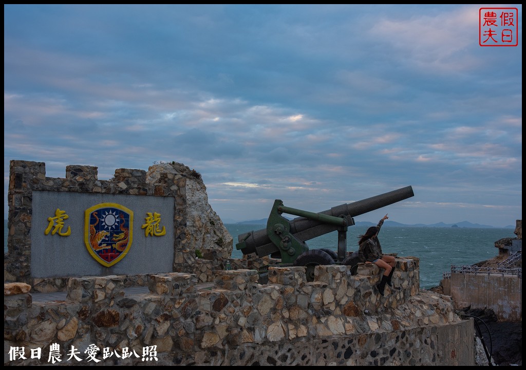 秋冬安心遊馬祖|西莒景點懶人包．32哨×坤坵方塊海×有容路×菜浦澳 @假日農夫愛趴趴照