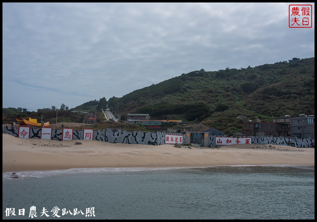 馬祖旅遊|東莒懶人包．魚路古道×大埔聚落×福正聚落×單車遊雙東燈塔 @假日農夫愛趴趴照