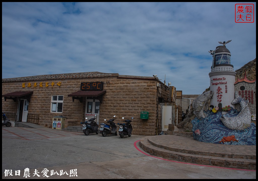 馬祖旅遊|東莒懶人包．魚路古道×大埔聚落×福正聚落×單車遊雙東燈塔 @假日農夫愛趴趴照