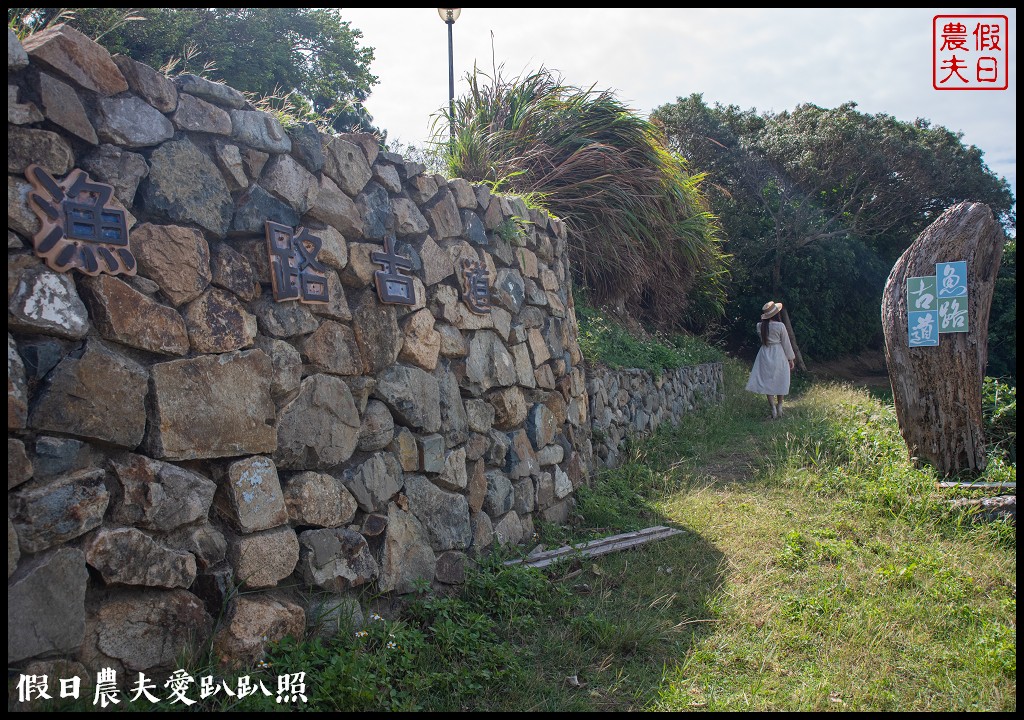 馬祖旅遊|東莒懶人包．魚路古道×大埔聚落×福正聚落×單車遊雙東燈塔 @假日農夫愛趴趴照