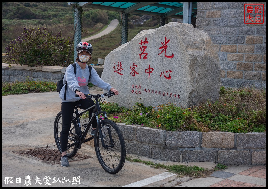 馬祖旅遊|東莒懶人包．魚路古道×大埔聚落×福正聚落×單車遊雙東燈塔 @假日農夫愛趴趴照