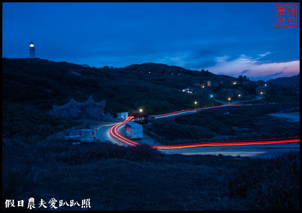 馬祖旅遊|東莒懶人包．魚路古道×大埔聚落×福正聚落×單車遊雙東燈塔 @假日農夫愛趴趴照