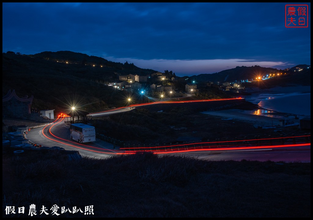 馬祖旅遊|東莒懶人包．魚路古道×大埔聚落×福正聚落×單車遊雙東燈塔 @假日農夫愛趴趴照