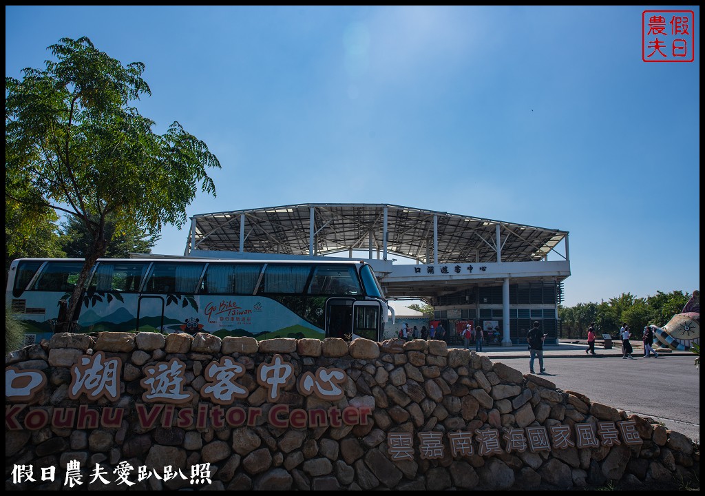 口湖一日遊|馬蹄蛤主題館×口湖遊客中心×椬梧滯洪池×好蝦冏男社×成龍溼地 @假日農夫愛趴趴照